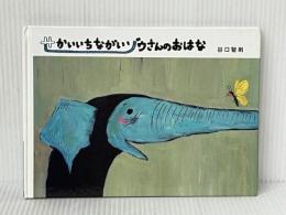 せかいいちながいゾウさんのおはな 文渓堂 谷口智則