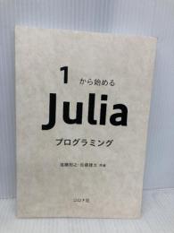【※カバー無し】1から始める Juliaプログラミング コロナ社 進藤 裕之