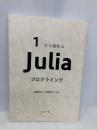 【※カバー無し】1から始める Juliaプログラミング コロナ社 進藤 裕之