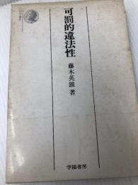 可罰的違法性 (法学選書) 学陽書房 藤木英雄
