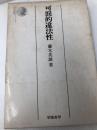 可罰的違法性 (法学選書) 学陽書房 藤木英雄