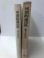 可罰的違法性 (法学選書) 学陽書房 藤木英雄