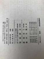 可罰的違法性 (法学選書) 学陽書房 藤木英雄