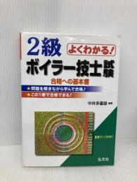 よくわかる! 2級ボイラー技士試験 (国家・資格シリーズ 65) 弘文社 多喜雄, 中井