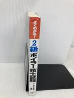 よくわかる! 2級ボイラー技士試験 (国家・資格シリーズ 65) 弘文社 多喜雄, 中井
