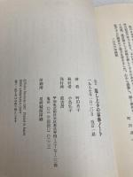 暮し上手の家事ノ-ト 藍書房 町田 貞子