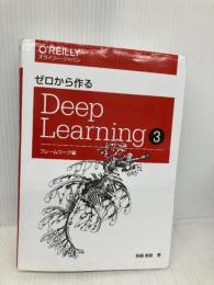 ゼロから作るDeep Learning ❸ ―フレームワーク編 オライリージャパン 斎藤 康毅