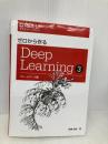 ゼロから作るDeep Learning ❸ ―フレームワーク編 オライリージャパン 斎藤 康毅