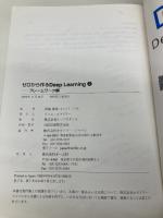 ゼロから作るDeep Learning ❸ ―フレームワーク編 オライリージャパン 斎藤 康毅