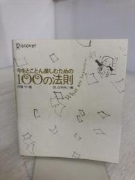 今をとことん楽しむための100の法則 ディスカヴァー・トゥエンティワン 伊藤 守