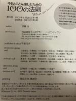 今をとことん楽しむための100の法則 ディスカヴァー・トゥエンティワン 伊藤 守