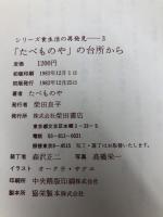 「たべものや」の台所から (シリーズ食生活の再発見) 柴田書店 たべものや