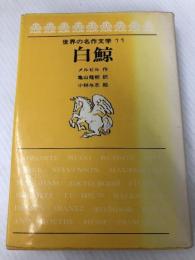 白鯨 (世界の名作文学 11) 岩崎書店 ハーマン メルヴィル