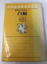 白鯨 (世界の名作文学 11) 岩崎書店 ハーマン メルヴィル