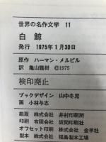 白鯨 (世界の名作文学 11) 岩崎書店 ハーマン メルヴィル