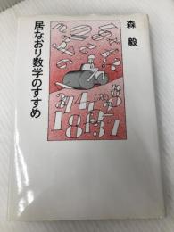 居なおり数学のすすめ 株式会社　青土社 森毅