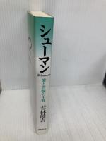 シュ-マン: 愛と苦悩の生涯 新時代社 若林健吉