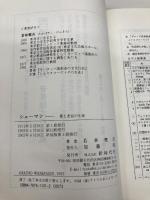 シュ-マン: 愛と苦悩の生涯 新時代社 若林健吉