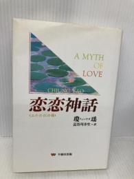 恋恋神話: ふたたびの春 早稲田出版 瓊 瑶