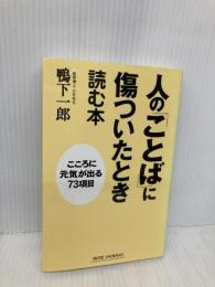 人の「ことば」に傷ついたとき読む本―こころに元気が出る73項目 (WIDE SHINSHO 128) 新講社 鴨下 一郎