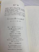 人の「ことば」に傷ついたとき読む本―こころに元気が出る73項目 (WIDE SHINSHO 128) 新講社 鴨下 一郎
