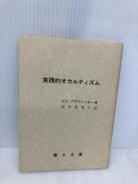 実践的オカルティズム 竜王文庫