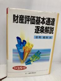 財産評価基本通達逐条解説 平成18年版 大蔵財務協会 庄司範秋