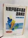 財産評価基本通達逐条解説 平成18年版 大蔵財務協会 庄司範秋