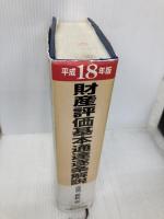 財産評価基本通達逐条解説 平成18年版 大蔵財務協会 庄司範秋