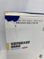 財産評価基本通達逐条解説 平成18年版 大蔵財務協会 庄司範秋