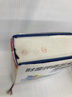 財産評価基本通達逐条解説 平成18年版 大蔵財務協会 庄司範秋