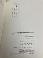 財産評価基本通達逐条解説 平成18年版 大蔵財務協会 庄司範秋