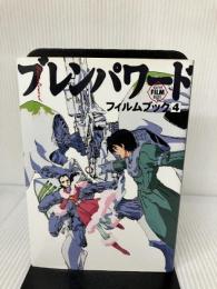 ブレンパワード・フィルムブック 4 (NEWTYPE FILM BOOK) KADOKAWA