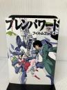 ブレンパワード・フィルムブック 4 (NEWTYPE FILM BOOK) KADOKAWA