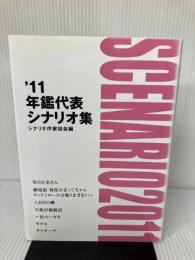 年鑑代表シナリオ集 '11 シナリオ作家協会 シナリオ作家協会