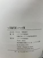 年鑑代表シナリオ集 '11 シナリオ作家協会 シナリオ作家協会