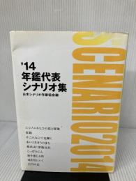 年鑑代表シナリオ集 '14 日本シナリオ作家協会 日本シナリオ作家協会