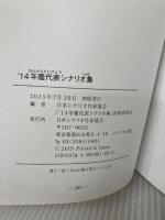 年鑑代表シナリオ集 '14 日本シナリオ作家協会 日本シナリオ作家協会