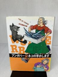 ブンダバーのネコの手かします (ブンダバーとなかまたち 3) ポプラ社 くぼしま りお