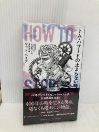 トム・ハザードの止まらない時間 (新☆ハヤカワ・SF・シリーズ) 早川書房 マット ヘイグ