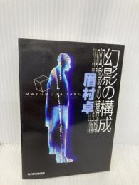 幻影の構成 (ハルキ文庫 ま 4-6) 角川春樹事務所 眉村 卓