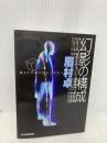幻影の構成 (ハルキ文庫 ま 4-6) 角川春樹事務所 眉村 卓