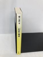 幻影の構成 (ハルキ文庫 ま 4-6) 角川春樹事務所 眉村 卓
