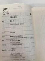 幻影の構成 (ハルキ文庫 ま 4-6) 角川春樹事務所 眉村 卓