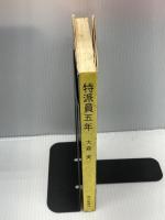 特派員五年―日米外交の舞台裏 (1959年)　 毎日新聞社　 大森 実