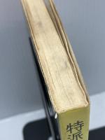 特派員五年―日米外交の舞台裏 (1959年)　 毎日新聞社　 大森 実