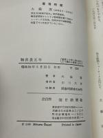 特派員五年―日米外交の舞台裏 (1959年)　 毎日新聞社　 大森 実