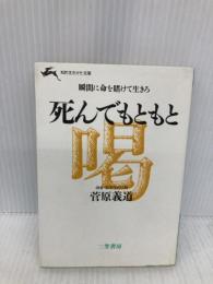 死んでもともと (知的生きかた文庫 す 1-1) 三笠書房 菅原 義道