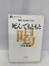 死んでもともと (知的生きかた文庫 す 1-1) 三笠書房 菅原 義道