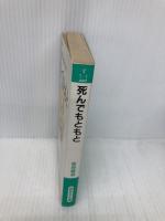 死んでもともと (知的生きかた文庫 す 1-1) 三笠書房 菅原 義道